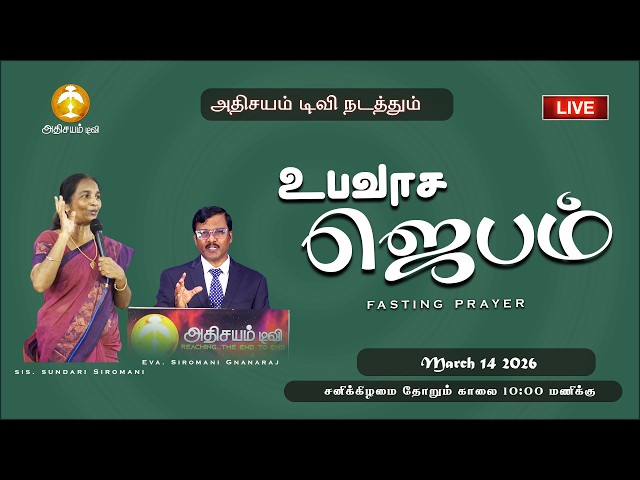 🔴🅻🅸🆅🅴 : உபவாச ஜெபம் II 14 - 03 - 2026