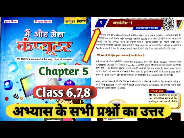Class 6,7,8 Computer Science Chapter 5 questions answers |  बिहार बोर्ड पाठ 5 माइक्रोसॉफ्ट वर्ड 