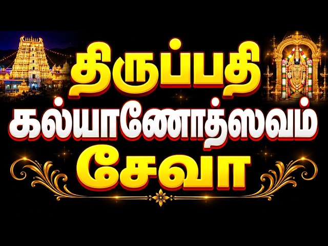 திருப்பதி கல்யாணோத்ஸவம் சேவா | ₹1000 Ticket-ல் 2 பேர் | Booking முதல் Darshan வரை முழு தகவல்