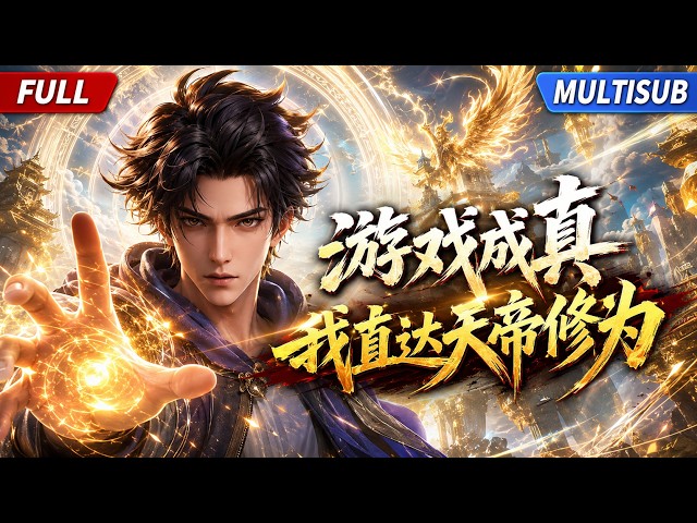 MultiSub🔥热播全集 | 筑基御剑就敢狂？我叶天，开局继承天帝修为，就问谁不服🔥| #anime #donghua #动漫 #漫剧 #ai动漫