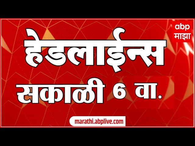 ABP Majha Headlines Today : 6AM : 20 July 2026 : एबीपी माझा हेडलाईन्स Marathi News Maharashtra ABP