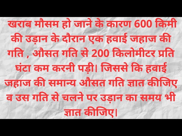 600 किमी उड़ान में हवाई जहाज की सामान्य गति ज्ञात करें @rajumathsir 
