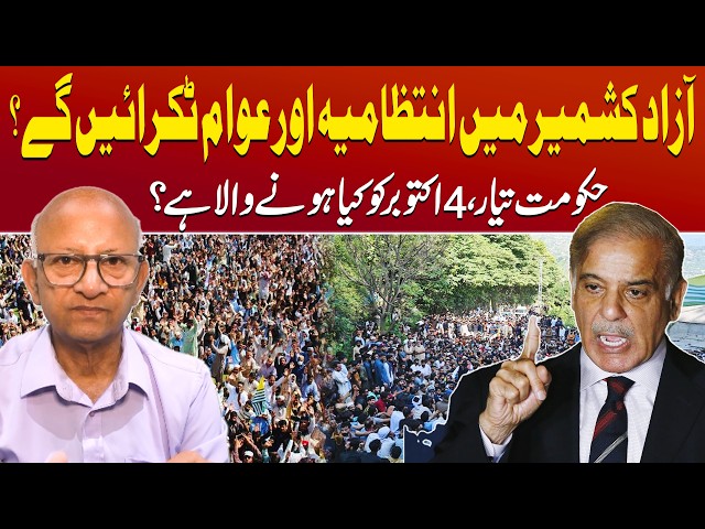 Azad Kashmir Tensions Rise: Joint Action Committee vs Govt—What Happens on October 4? | Saqlain Imam
