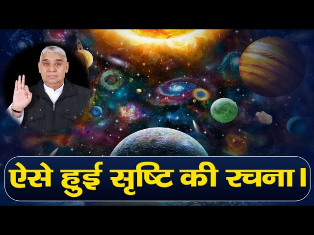 सृष्टि रचना कैसे हुई || srishti rachna || Satsang By Sant Rampal Ji Maharaj || satguru || Kabir God