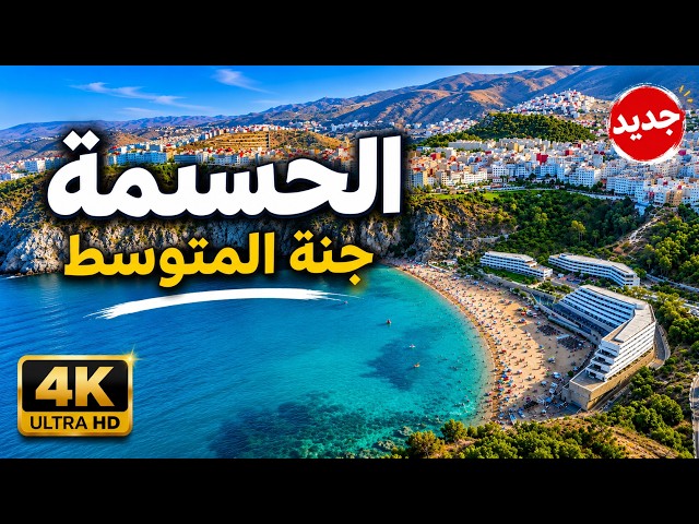 Charming Al Hoceima, Summer 2026 Kickoff | The Complete Guide 🇲🇦