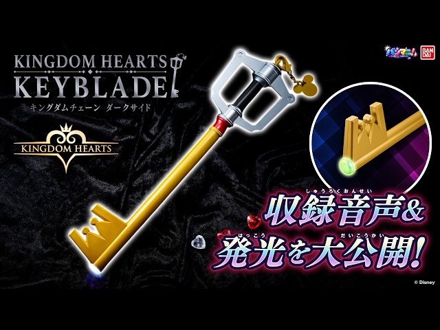 [KINGDOM HEARTS] Lights up! Sounds off! "KINGDOM HEARTS Keyblade Kingdom Chain Dark Side"! Recrea...
