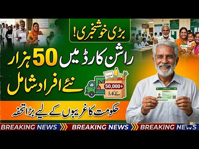 Maryam Nawaz Rashan Card Program Update 2026 | 50 Hazar Naye Log Shamil | Punjab Scheme
