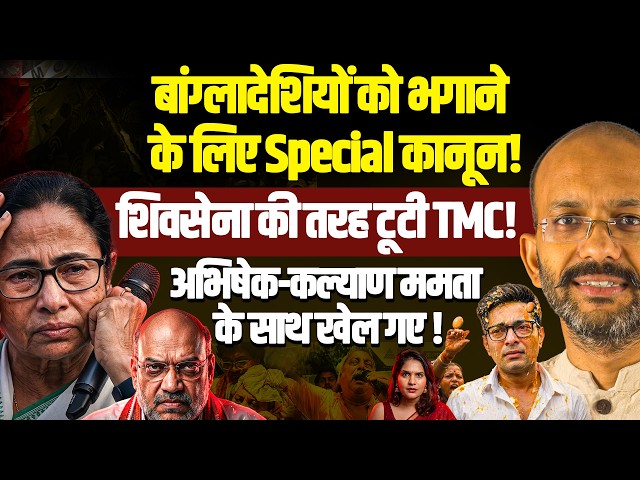 बांग्लादेशियों पर Special कानून!TMC में शिवसेना जैसी टूट, अभिषेक-कल्याण का झटका| Shantanu Gupta