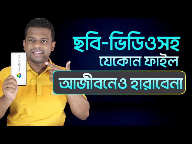 ছবি-ভিডিওসহ যেকোন ফাইল আজীবনেও হারাবেনা | Google Drive Tutorial Bangla 2021