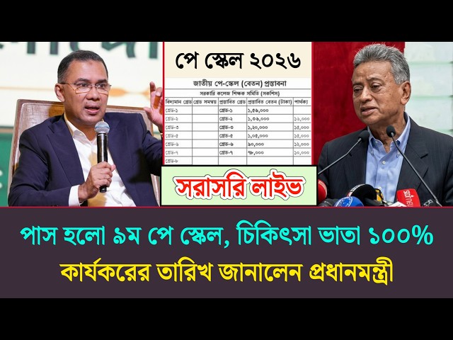 🔴জরুরী বৈঠক!  অবসরপ্রাপ্তদের ১০০% পেনশন জানালেন প্রধানমন্ত্রী-তারেক রহমান | Payscale Update Today