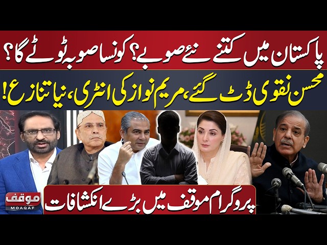 New Provinces in Pakistan | PML-N vs PPP | Mohsin Naqvi's Entry | Maryam Nawaz's Statement | Moaqaf