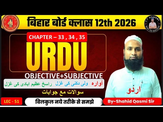 class 12th urdu capter 33,34, 35 objective +subjective bihar board by- shasid Qasmi sir