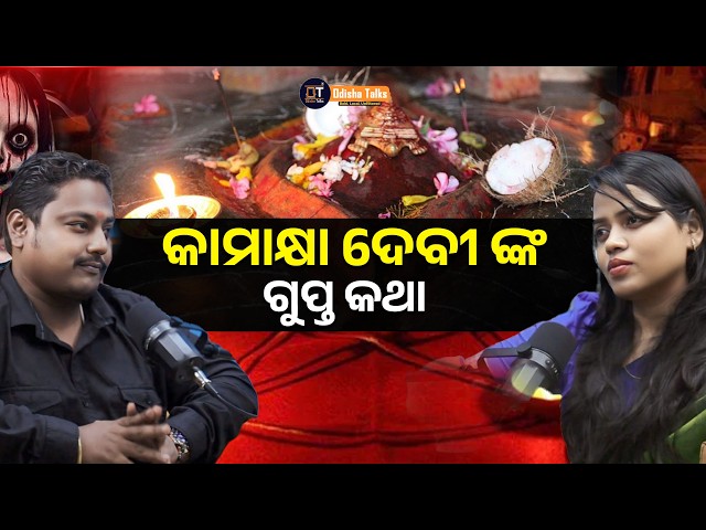 କାମାକ୍ଷା ଦେବୀ ଙ୍କ ଗୁପ୍ତ କଥା || Prem Talukdar || Odisha Talks