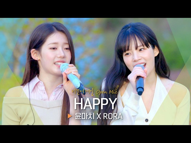 Making you smile without a single worry😊 Yoon March (MRCH) & Rora’s ‘HAPPY’ ♬ | Begin Again Open Mic