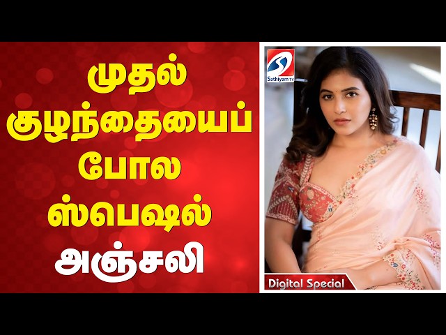 -முதல் குழந்தையைப் போல ஸ்பெஷல் - அஞ்சலி | Magudam | Vishal | | Tamil movie updates |  VishalFans