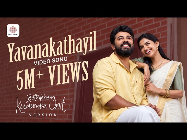 Yavanakathayil Video Song | Bethlehem Kudumba Unit Version | Nivin Pauly, MamithaBaiju | Ouseppachan
