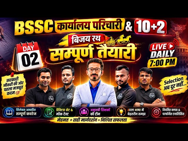 बिहार SSC संपूर्ण तैयारी | BSSC कार्यालय परिचारी | BSSC Inter Level | Maths| Hindi | GK | Reasoning