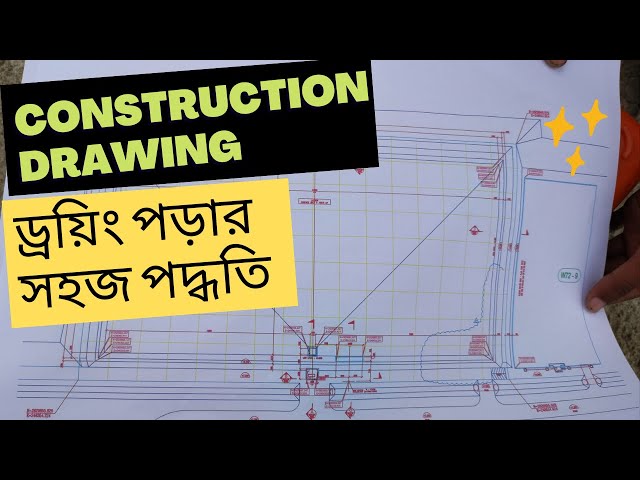 how to read  construction drawing?ড্রয়িং বুঝার সহজ নিয়ম/সেকশন ড্রয়িং/ Building drawing / plan dwg.