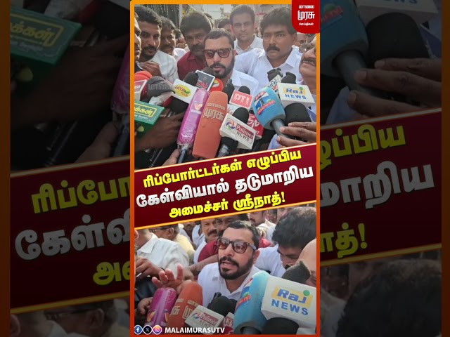 ரிப்போர்ட்டர்கள் எழுப்பிய கேள்வியால் தடுமாறிய அமைச்சர் ஸ்ரீநாத்! | TVK | SRINATH | CMVIJAY