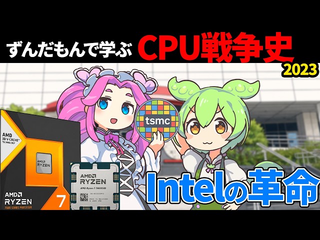 【王者7800X3D】ずんだもんで学ぶCPU戦争史 #13 『変革のチップレット』2023