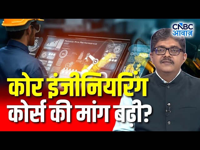 Core Engineering : क्या Computer Science का क्रेज हो रहा है कम ? | chip design | Explainer