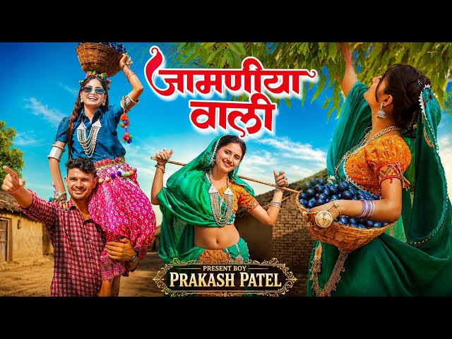 Aadiwasi New Song | जामडिया वाली | Patevi Kamriya | Hashiram Alawe | Gaytri Rajput