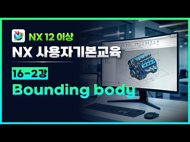 NX 사용자 기본교육 - 16-2강 Bounding body