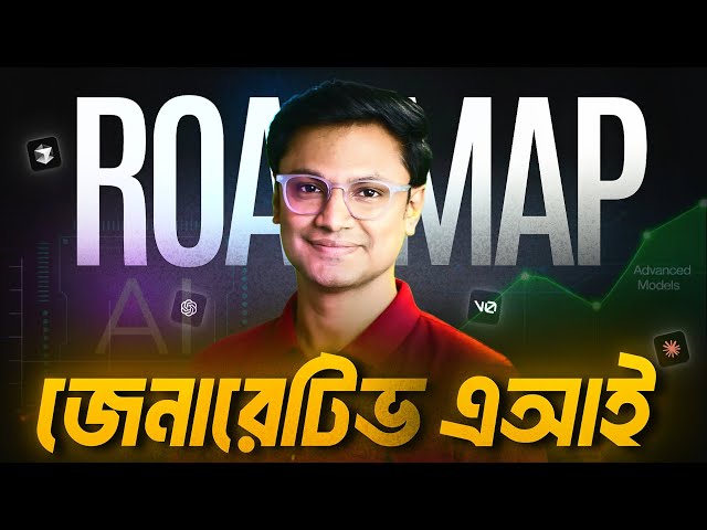 Generative AI Roadmap 2025 | Beginner to Pro Guide (বাংলায় সহজভাবে)