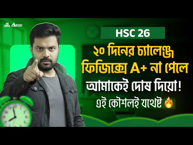 ২০ দিনের চ্যালেঞ্জ নাও🔥 এই কৌশলে ১০০% A+ পাবেই পাবে || Hsc 26 Physics Final Suggestion 