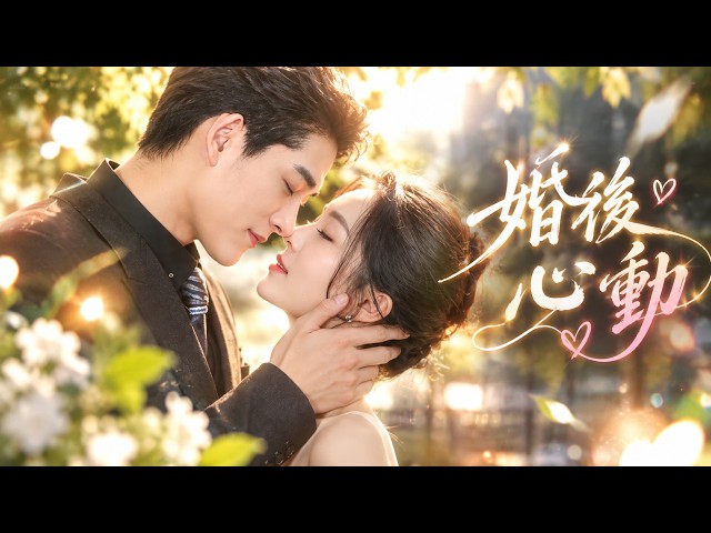 離婚期限將至，他卻愛上了自己的「陌生妻子」！她化身家教低調靠近，冷面總裁瘋狂追妻，直到身份層層揭開，他才知道心尖上的女人早已是自己的老婆！