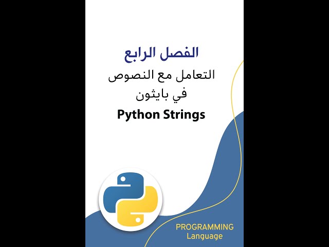 31 دوال إزالة الفراغات أو الحروف المحددة في بايثون String Strip Methods in Python