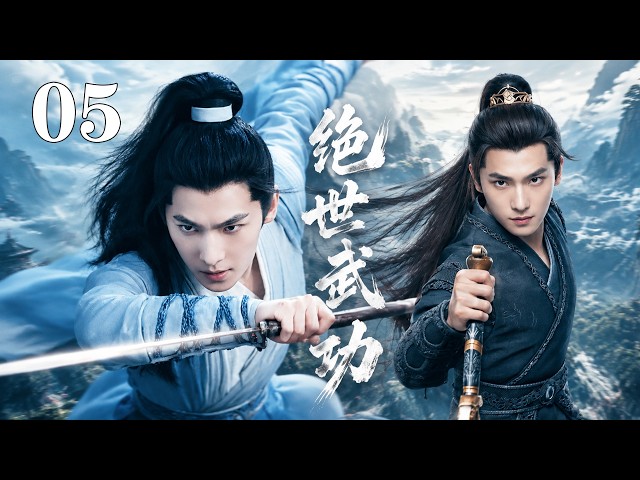 ⚔️【Full Movie】絕世武功 05！⚔️丨完整版丨中文字幕丨2026必看丨#杨洋 #张天爱 #吴尊 #功夫 #武俠 #中國功夫 #武俠劇 #江湖 #大師 #動作片
