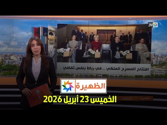 الظهيرة : الخميس 23 أبريل 2026