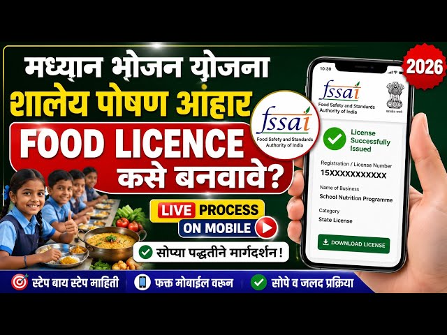  शाळेचे मुख्याध्यापक मध्यान्ह भोजन योजनेचे Food Licence  कसे बनवावे? LIVE PROCESS ON MOBILE 2026
