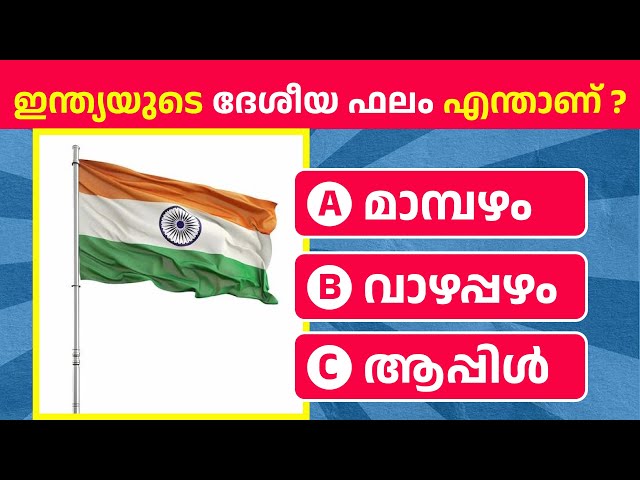 "India GK Quiz in Malayalam"  ഇന്ത്യൻ ക്വിസ് ചോദ്യങ്ങൾ  | GK | MALAYALAM | PSC|