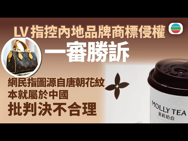 LV指控內地品牌商標侵權一審勝訴　引發網民好感度下滑｜兩岸新聞｜無綫新聞｜TVB News｜2026/07/07