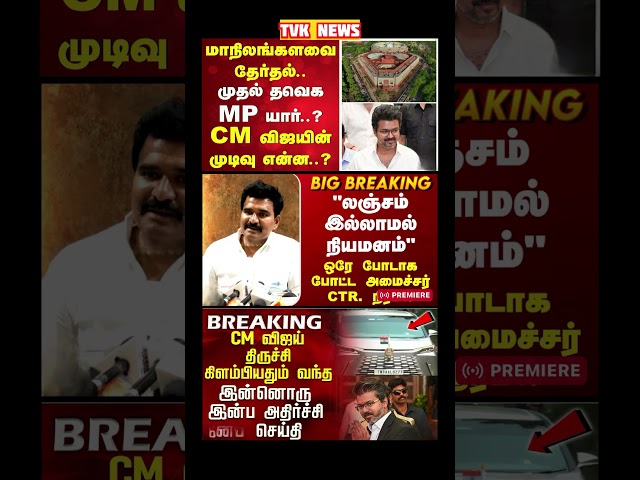 TVK Thalapathy vijay anna || #tvk#dmk#admk#congress#bjp#breakingnews#news#thalapathy#vijay