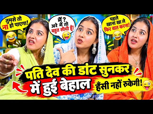 My husband’s scolding left me in a bad state 😅 | #Comedy #FunnyVideo #HindiComedy #ViralComedy