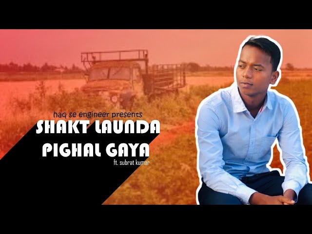 SHAKT LAUNDA PIGHAL GAYA || HAQ SE ENGINEER ||