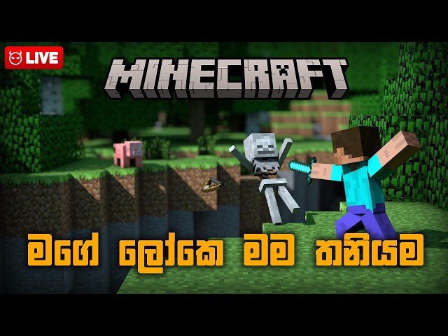 🔵 මගේ ලෝකෙ මම තනියම.. Minecraft singleplayer survival live gameplay #minecraft #live