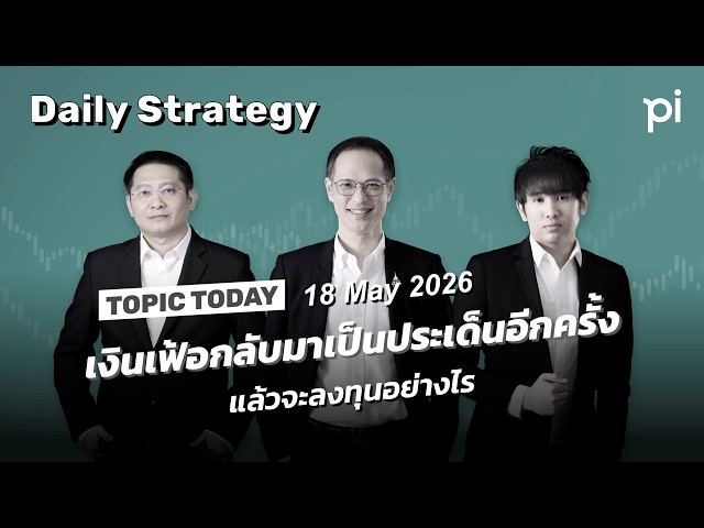 Pi Daily Strategy 18/5/2026 เงินเฟ้อกลับมาเป็นประเด็นอีกครั้ง แล้วจะลงทุนอย่างไร