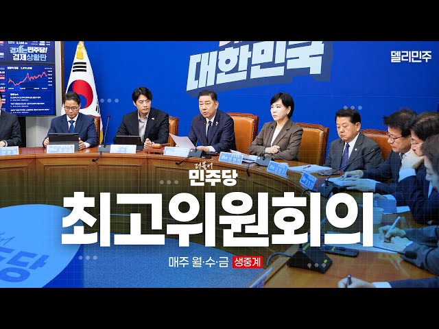 더불어민주당 최고위원회의 생중계 - 7월 30일