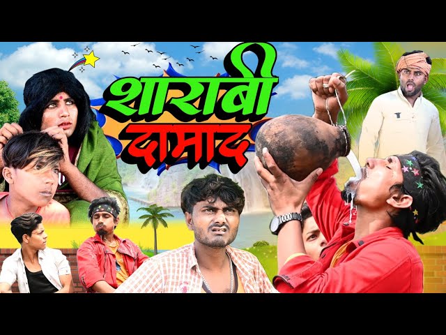 शराबी दामाद | Sarabi Damad | Rustic Fun