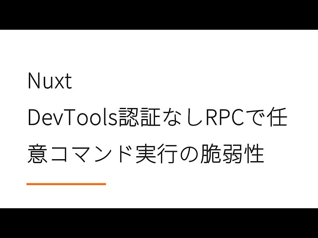 Nuxt DevTools認証なしRPCで任意コマンド実行の脆弱性【セキュリティ脆弱性ラジオ】