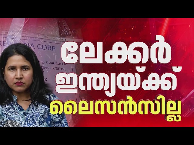 വീണ ടി യ്ക്ക് പങ്കാളിത്തമുള്ള ലേക്കർ ഇന്ത്യ കോർപ്പിന് ലൈസൻസില്ല| First On Reporter