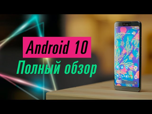 ТОП-10 «фишек» Android 10 — когда на твоём смартфоне?