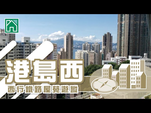 【港島西搵樓】嘉輝花園.泓都.寶翠園.西行鐵路屋苑遊蹤