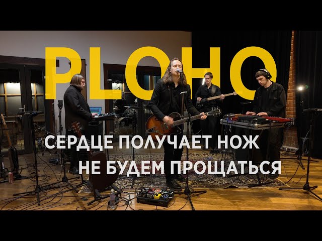 Ploho - Сердце получает нож \ Не будем прощаться [Dobrolet Sessions]