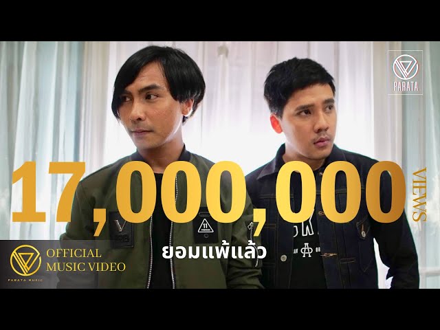ยอมแพ้แล้ว - PARATA 【OFFICIAL MV】