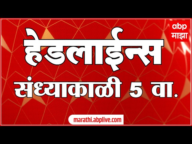 ABP Majha Headlines Today 05 PM 01 June 2026: एबीपी माझा हेडलाईन्स : Marathi News Live Maharashtra